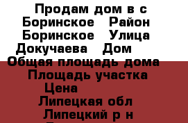 Продам дом в с.Боринское › Район ­ Боринское › Улица ­ Докучаева › Дом ­ 39 › Общая площадь дома ­ 42 › Площадь участка ­ 20 › Цена ­ 1 700 000 - Липецкая обл., Липецкий р-н, Боринское с. Недвижимость » Дома, коттеджи, дачи продажа   